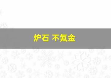 炉石 不氪金